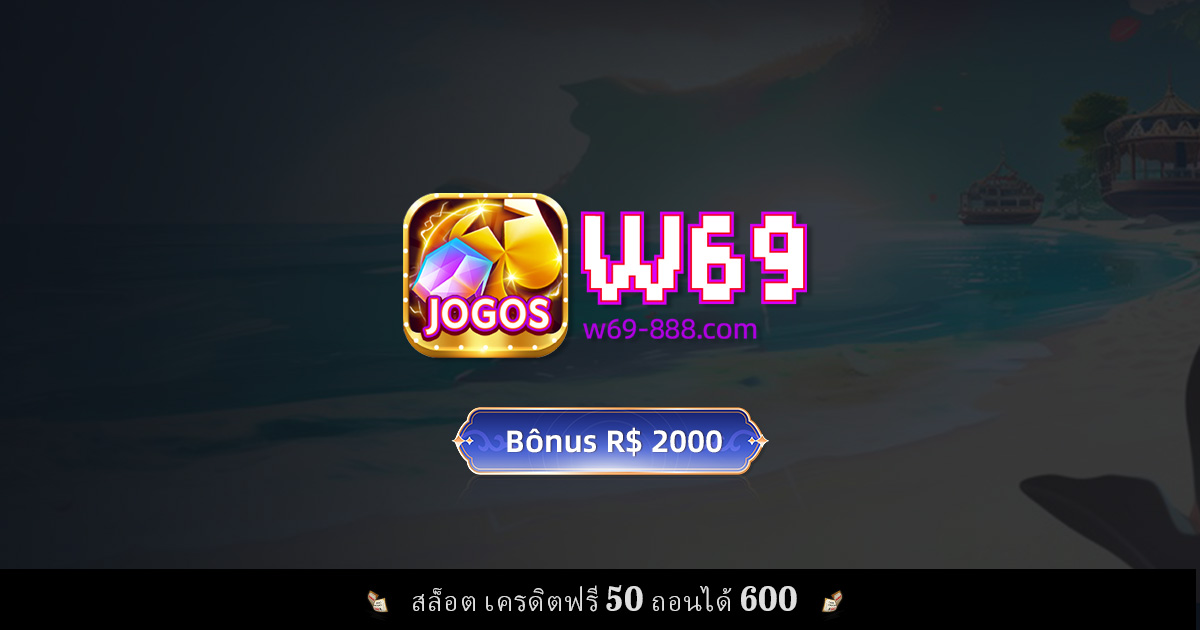 ทำไมต้องเลือกเล่นที่ W69? โบนัสสูงสุด 600$ และเกมสล็อตที่ทำเงินง่าย